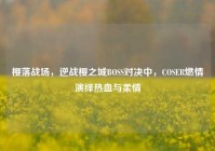 樱落战场，逆战樱之城BOSS对决中，COSER燃情演绎热血与柔情