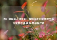 看门狗黑客入侵PUBG！赛博朋克风绝地求生新玩法及普通/黄金/豪华版详解