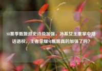 S8赛季甄姬迎史诗级加强，冰系女王重掌中路话语权，王者荣耀S8甄姬真的加强了吗？