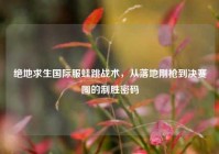 绝地求生国际服蛙跳战术，从落地刚枪到决赛圈的制胜密码