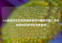 LOL超话评论区的热血青春碎片遭遇诈骗？这份报案材料撰写样本请查收