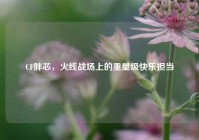 CF胖芯，火线战场上的重量级快乐担当