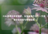 PUBG免费补偿全解析，玩家能拿什么？一文读懂补偿类型与申领指南