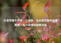 王者荣耀大乔第一代海报，从水墨江南到深海秘境，东方浪漫的具象诗篇