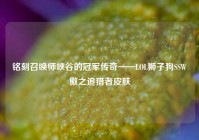 铭刻召唤师峡谷的冠军传奇——LOL狮子狗SSW傲之追猎者皮肤