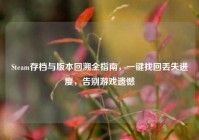 Steam存档与版本回溯全指南，一键找回丢失进度，告别游戏遗憾