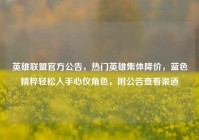 英雄联盟官方公告，热门英雄集体降价，蓝色精粹轻松入手心仪角色，附公告查看渠道