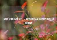 放和平精英快点！，藏在催促声里的热血与日常期待