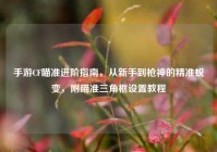 手游CF瞄准进阶指南，从新手到枪神的精准蜕变，附瞄准三角框设置教程