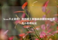 Steam不止游戏！用创意工具解锁函数绘制的另类小游戏玩法