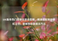 LOL版本热门英雄出装全指南，精准搭配助你轻松上分，附推荐出装显示方法