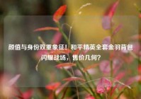 颜值与身份双重象征！和平精英全套金羽背包闪耀战场，售价几何？