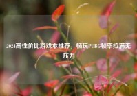 2024高性价比游戏本推荐，畅玩PUBG帧率拉满无压力
