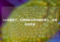 LOL河蟹陛下，召唤师峡谷的河道话事人，出现时间详解