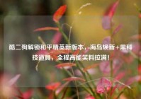 酷二狗解锁和平精英新版本，海岛焕新+黑科技道具，全程高能笑料拉满！