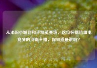 从沁阳小城到和平精英赛场，这位怀揣热血电竞梦的河南主播，你知道是谁吗？