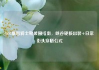 LOL暴怒骑士靴破圈指南，峡谷硬核出装+日常街头穿搭公式