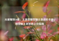 从星耀到50星，王者荣耀荣耀王者进阶手册，附荣耀王者营地上分指南
