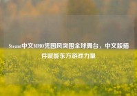 Steam中文MMO凭国风突围全球舞台，中文版插件赋能东方游戏力量