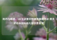 利刃与盾墙，LOL半决赛中野博弈巅峰对决 附天津格林国际幼儿园学费参考