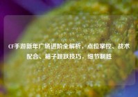 CF手游新年广场进阶全解析，点位掌控、战术配合、箱子跳跃技巧，细节制胜