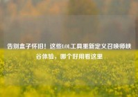 告别盒子怀旧！这些LOL工具重新定义召唤师峡谷体验，哪个好用看这里