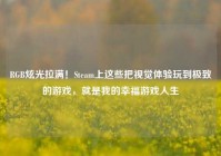 RGB炫光拉满！Steam上这些把视觉体验玩到极致的游戏，就是我的幸福游戏人生