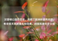 汉普顿公园悲喜夜，苏格兰欧洲杯首秀折戟，希克惊天吊射成永恒经典，回望苏捷历史交锋