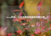 Steam声探，以听觉解锁悬疑游戏新边界