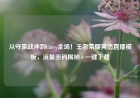 从守家战神到Carry全场！王者荣耀黄忠直播模板，流量密码揭秘+一键下载