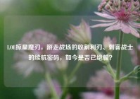 LOL掠星魔刃，游走战场的收割利刃、刺客战士的续航密码，如今是否已绝版？