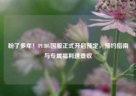 盼了多年！PUBG国服正式开启预定，预约指南与专属福利速查收