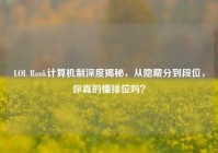 LOL Rank计算机制深度揭秘，从隐藏分到段位，你真的懂排位吗？