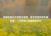 英雄联盟符文查看全指南，新手快速找到专属配置，一文教你lol在哪里看符文