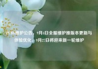 PUBG维护公告，9月4日全服维护推版本更新与体验优化，9月27日将迎来新一轮维护