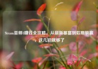 Steam巫师3赚钱全攻略，从萌新暴富到后期躺赢，这几招就够了