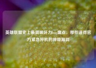 英雄联盟史上最具破坏力bug盘点，那些逼得官方紧急停机的神级漏洞