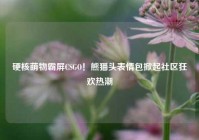硬核萌物霸屏CSGO！熊猫头表情包掀起社区狂欢热潮