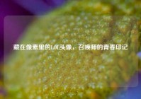 藏在像素里的LOL头像，召唤师的青春印记