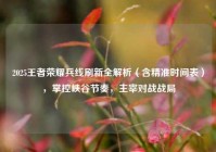 2025王者荣耀兵线刷新全解析（含精准时间表），掌控峡谷节奏，主宰对战战局
