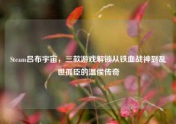 Steam吕布宇宙，三款游戏解锁从铁血战神到乱世孤臣的温侯传奇