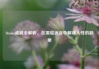 Steam成就全解析，在黑暗迷宫中解锁人性的勋章