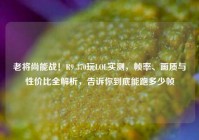 老将尚能战！R9 370玩LOL实测，帧率、画质与性价比全解析，告诉你到底能跑多少帧