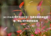 2022 PUBG礼物代码全汇总｜免费皮肤道具轻松领，附礼物代码获取指南