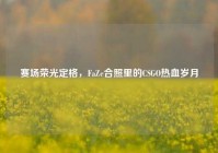 赛场荣光定格，FaZe合照里的CSGO热血岁月