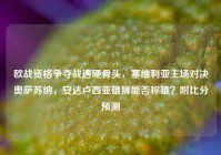 欧战资格争夺战遇硬骨头，塞维利亚主场对决奥萨苏纳，安达卢西亚雄狮能否称雄？附比分预测