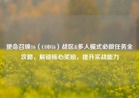 使命召唤16（COD16）战区&多人模式必做任务全攻略，解锁核心奖励，提升实战能力