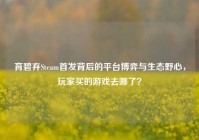 育碧弃Steam首发背后的平台博弈与生态野心，玩家买的游戏去哪了？