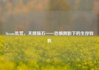 Steam饥荒，天降陨石——恐惧阴影下的生存转机