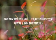 从连跪泥潭到胜率回升，LOL逃出连困的7个实用攻略（含队友应对技巧）